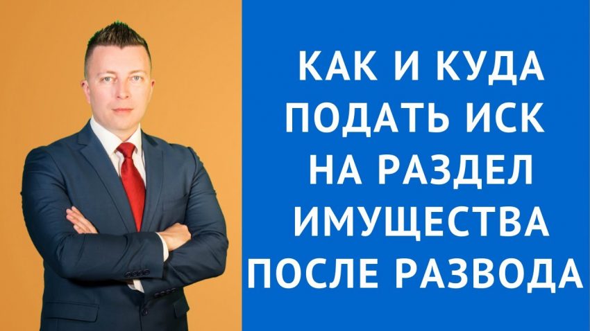 Как правильно подать на раздел имущества после развода