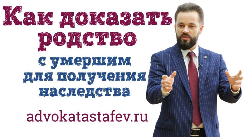 Как подтвердить родство с умершим родственником при вступлении в наследство без завещания