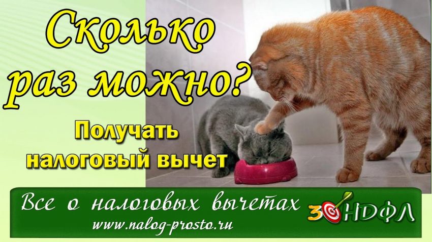 Сколько раз в жизни можно получить налоговый вычет с покупки квартиры?