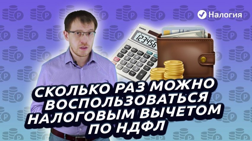 Как часто можно возвращать налоговый вычет