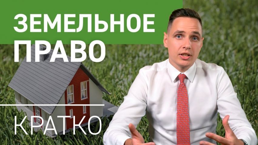 Виды земельного участка - что такое землепользование